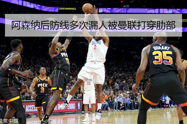 阿森纳后防线多次漏人被曼联打穿肋部