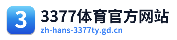 3377体育官方网站